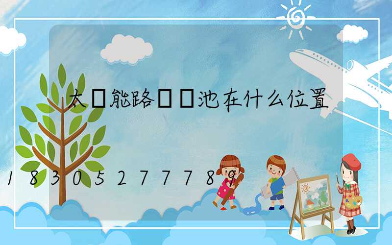 太陽能路燈電池在什么位置