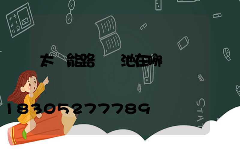 太陽能路燈電池在哪