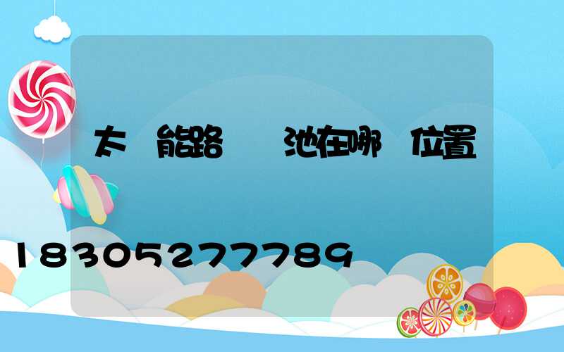 太陽能路燈電池在哪個位置