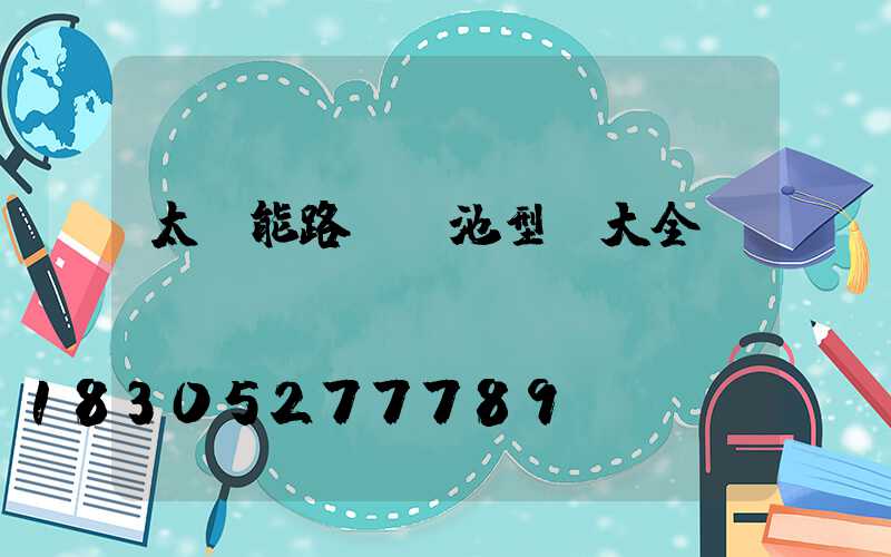 太陽能路燈電池型號大全