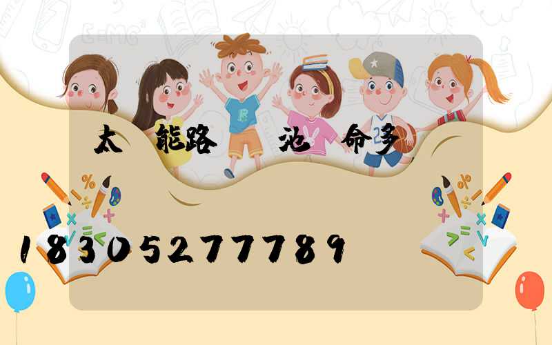 太陽能路燈電池壽命多長