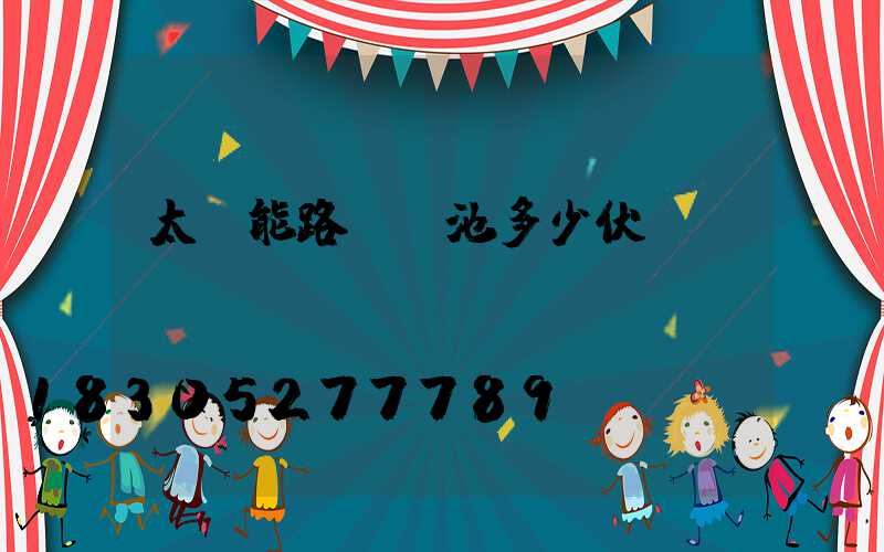 太陽能路燈電池多少伏