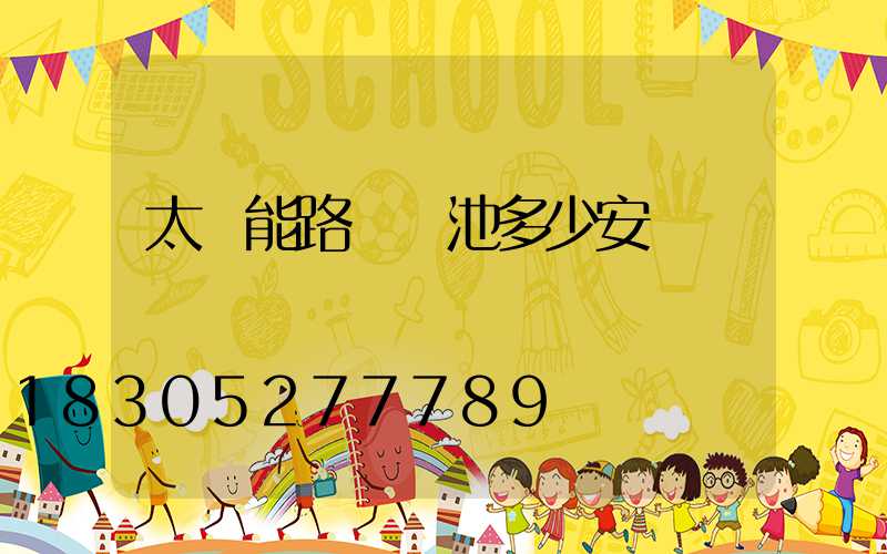 太陽能路燈電池多少安