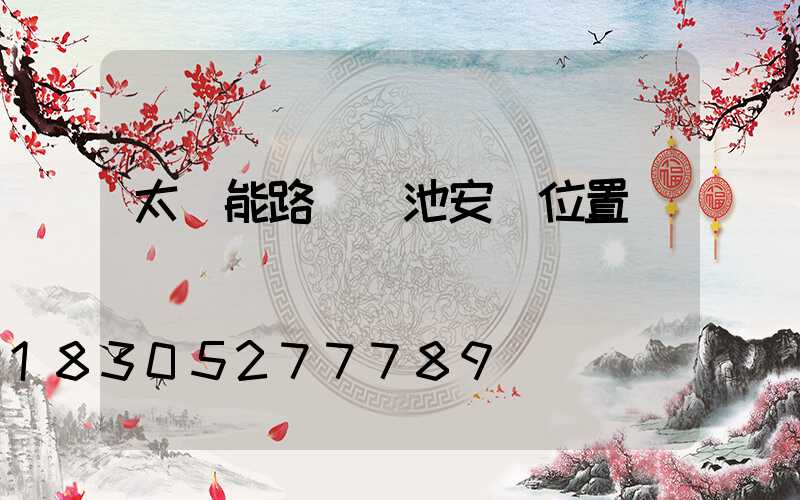 太陽能路燈電池安裝位置