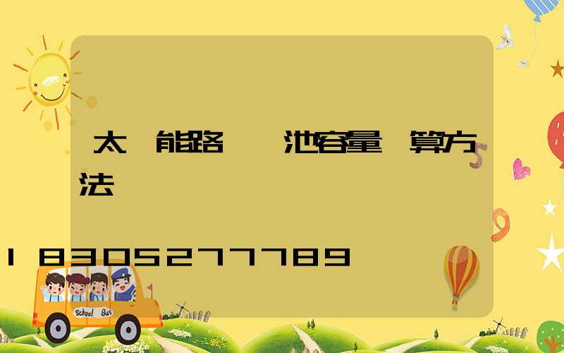 太陽能路燈電池容量計算方法