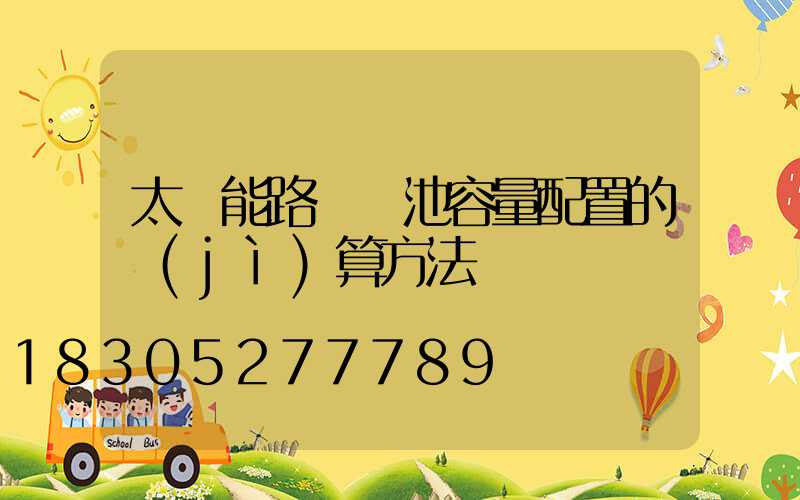 太陽能路燈電池容量配置的計(jì)算方法