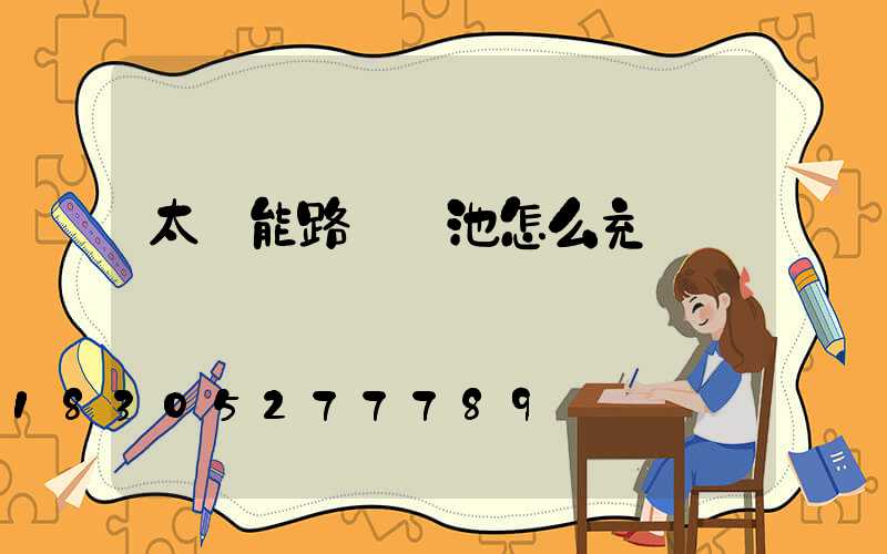 太陽能路燈電池怎么充電