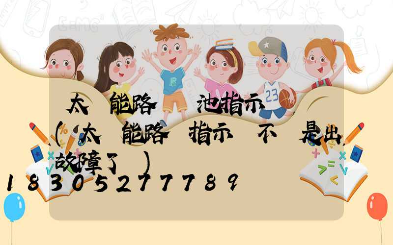 太陽能路燈電池指示燈閃爍(太陽能路燈指示燈不閃是出故障了嗎)
