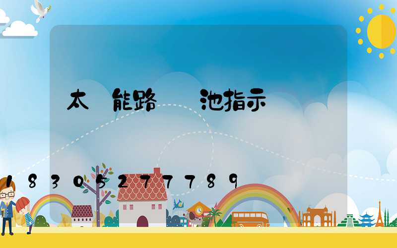 太陽能路燈電池指示燈閃爍
