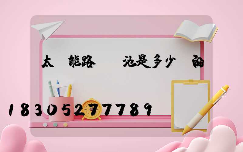 太陽能路燈電池是多少v的