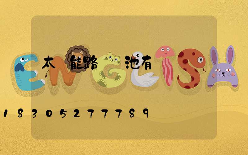 太陽能路燈電池有幾種