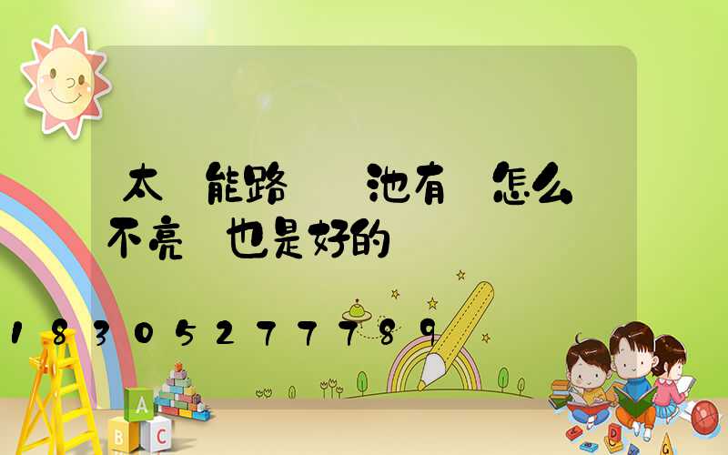 太陽能路燈電池有電怎么燈不亮燈也是好的