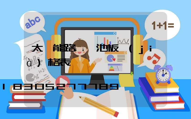 太陽能路燈電池板價(jià)格表