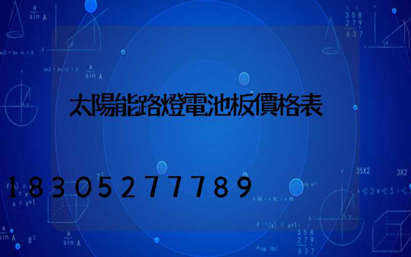 太陽能路燈電池板價格表