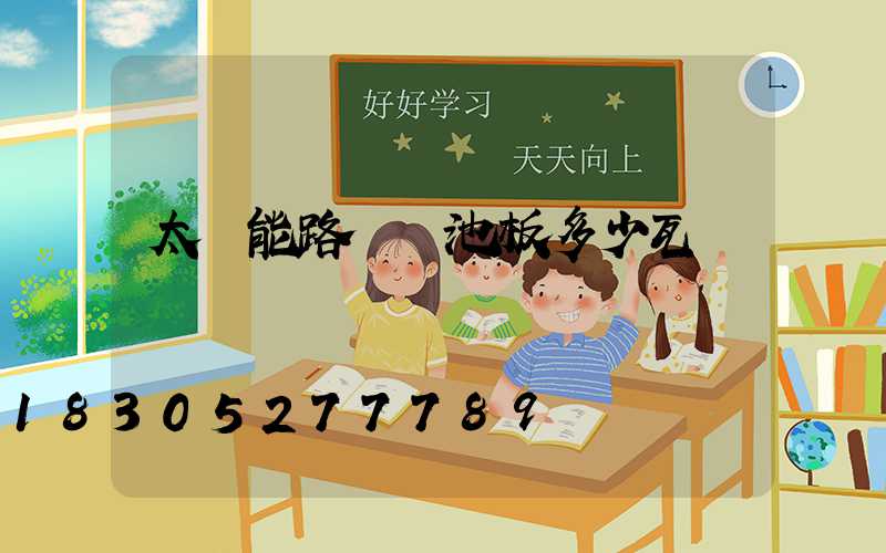 太陽能路燈電池板多少瓦