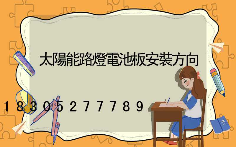 太陽能路燈電池板安裝方向