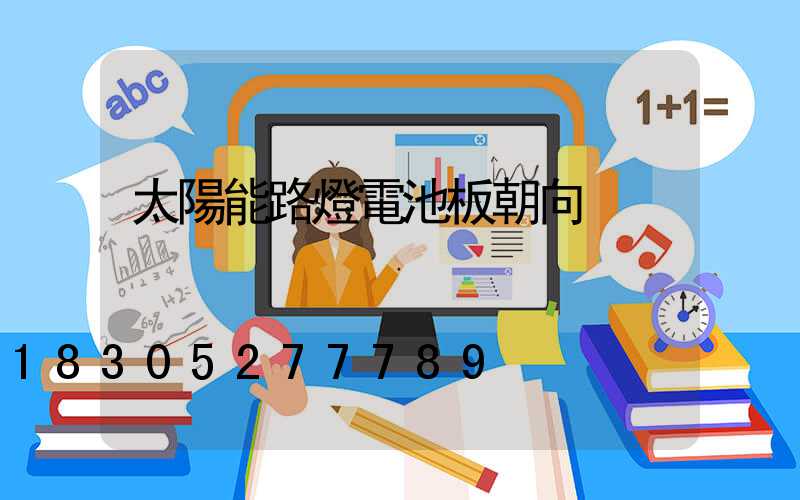 太陽能路燈電池板朝向