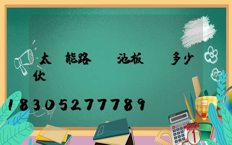 太陽能路燈電池板電壓多少伏會開啟