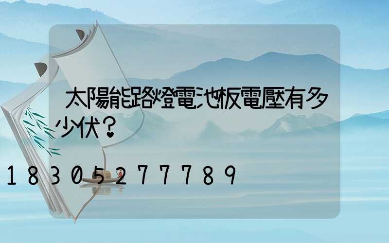 太陽能路燈電池板電壓有多少伏？