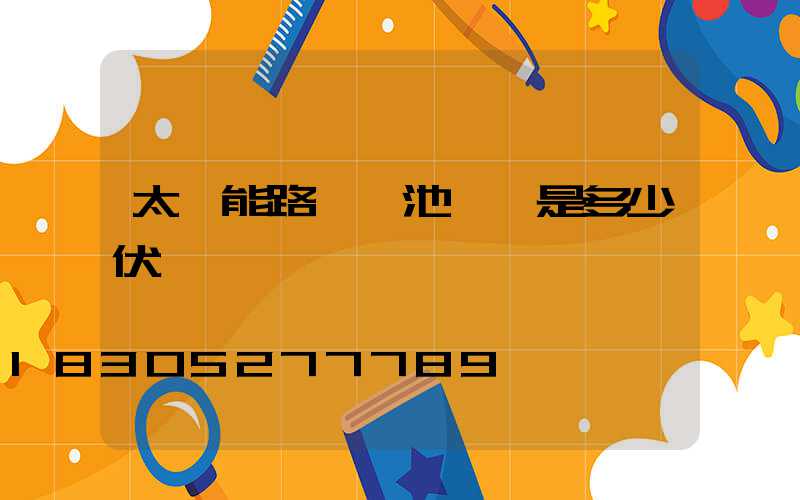 太陽能路燈電池電壓是多少伏