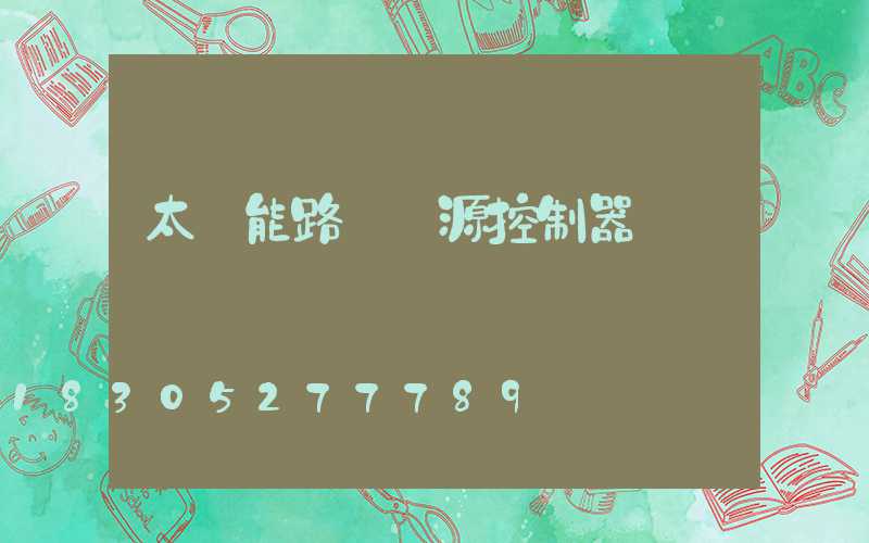 太陽能路燈電源控制器