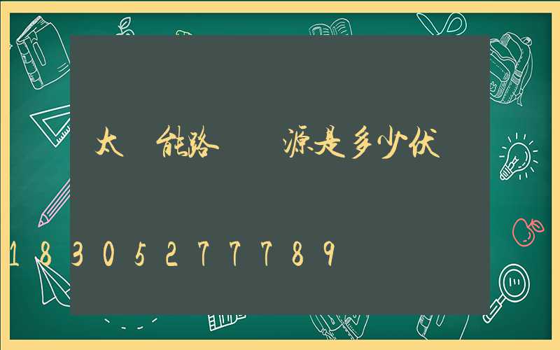 太陽能路燈電源是多少伏
