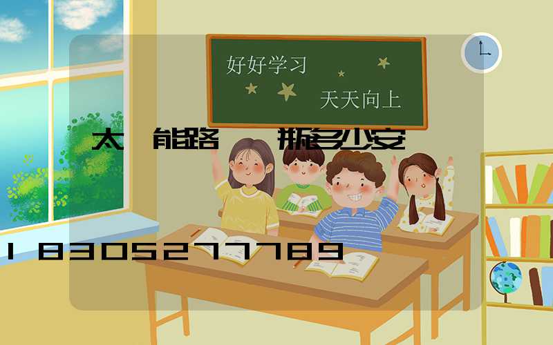 太陽能路燈電瓶多少安