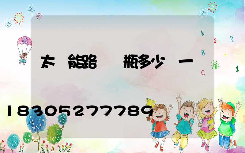太陽能路燈電瓶多少錢一塊