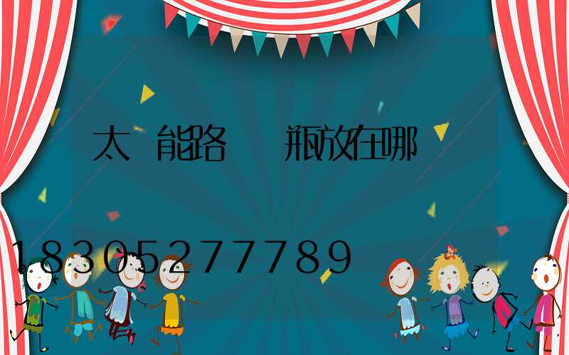 太陽能路燈電瓶放在哪