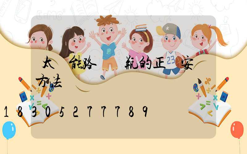 太陽能路燈電瓶的正確安裝方法