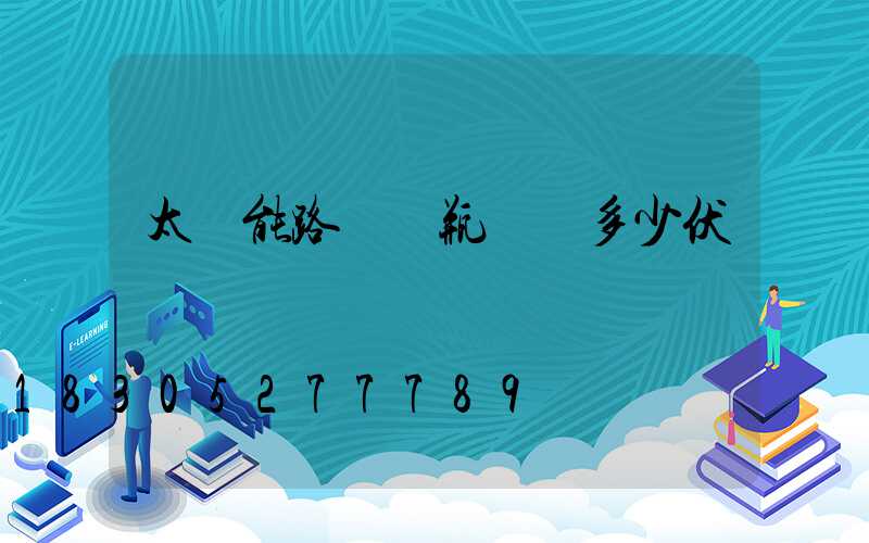 太陽能路燈電瓶電壓多少伏