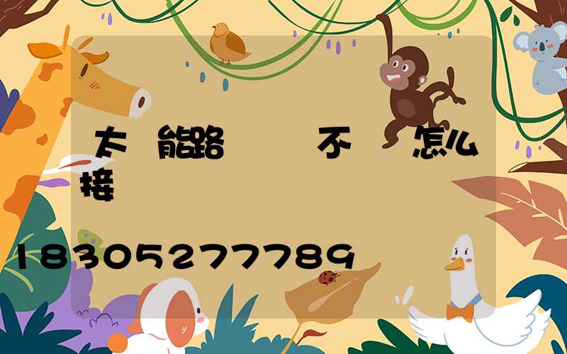 太陽能路燈電線不夠長怎么接