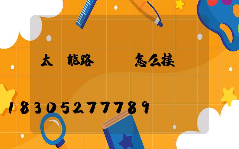 太陽能路燈電線怎么接