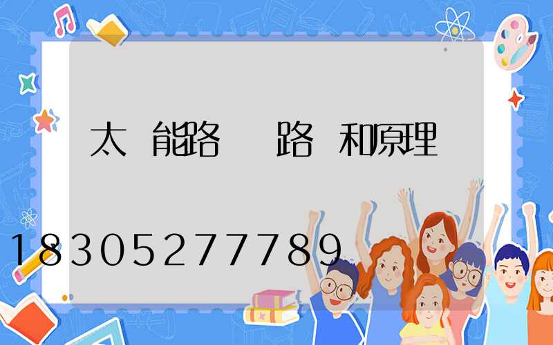 太陽能路燈電路圖和原理