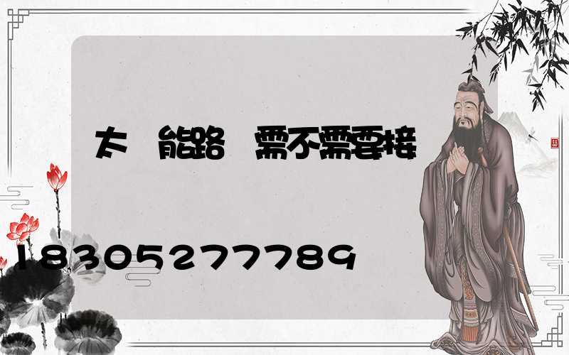 太陽能路燈需不需要接電