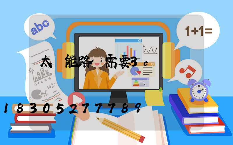 太陽能路燈需要3c認證嗎