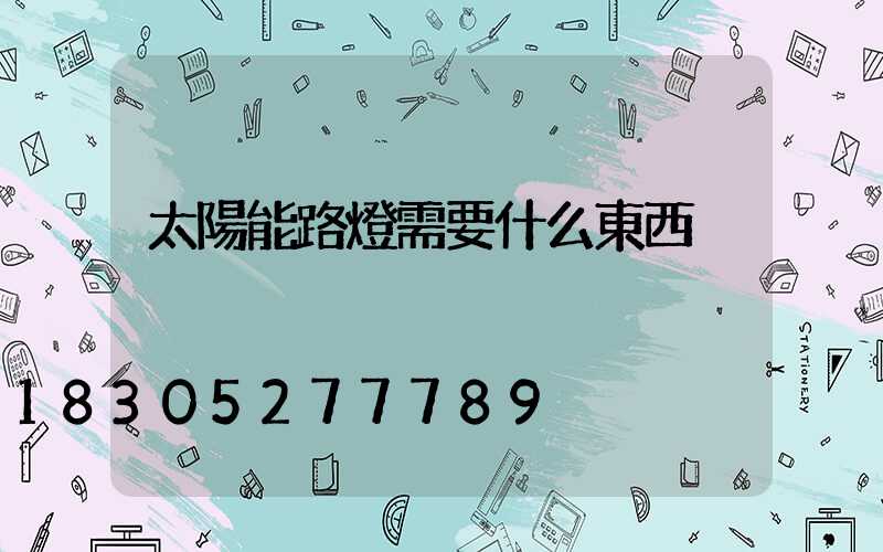 太陽能路燈需要什么東西