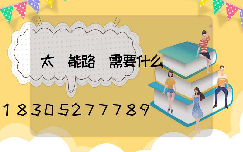 太陽能路燈需要什么資質