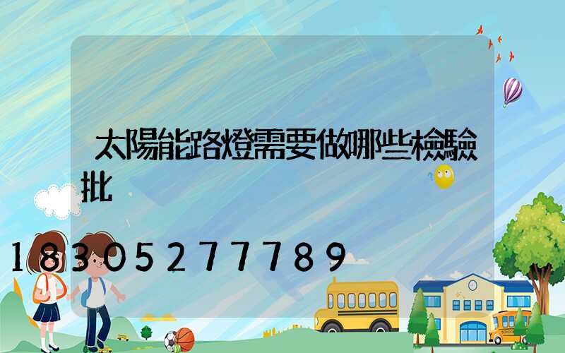 太陽能路燈需要做哪些檢驗批