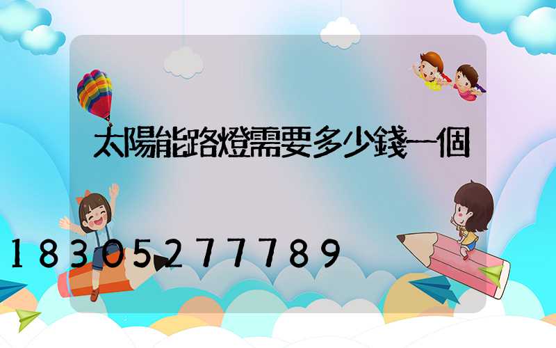 太陽能路燈需要多少錢一個