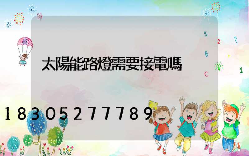太陽能路燈需要接電嗎