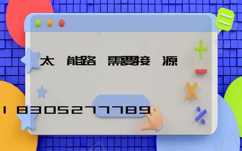 太陽能路燈需要接電源嗎