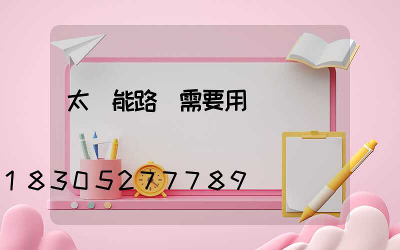 太陽能路燈需要用電嗎