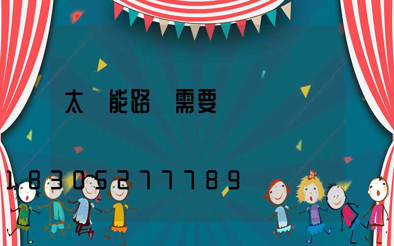 太陽能路燈需要維護嗎