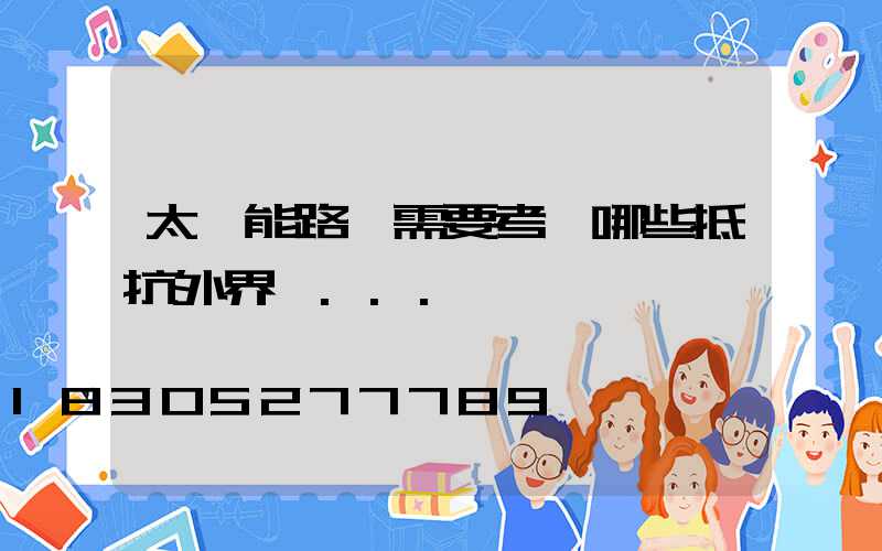 太陽能路燈需要考慮哪些抵抗外界環...