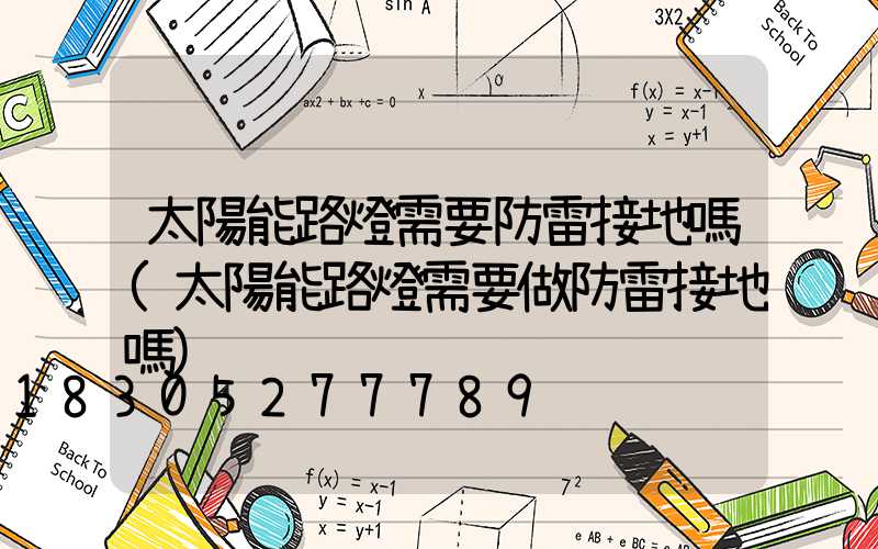 太陽能路燈需要防雷接地嗎(太陽能路燈需要做防雷接地嗎)