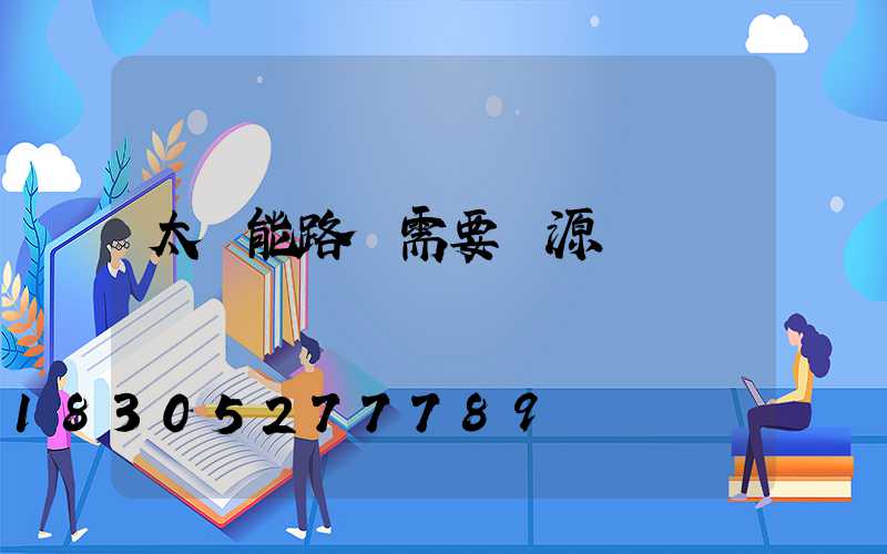 太陽能路燈需要電源嗎