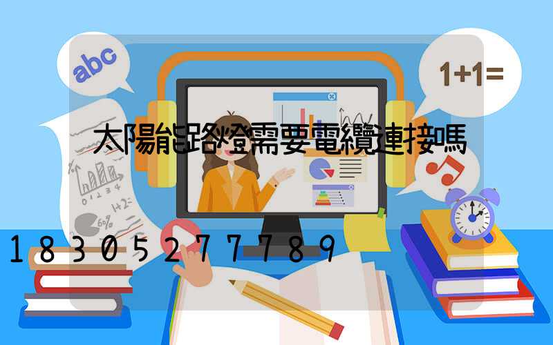 太陽能路燈需要電纜連接嗎