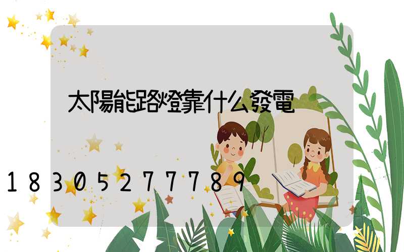 太陽能路燈靠什么發電