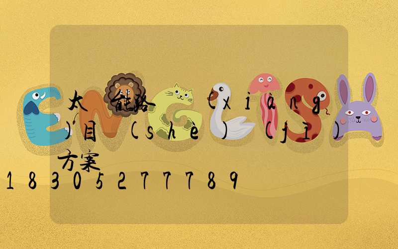 太陽能路燈項(xiàng)目設(shè)計(jì)方案